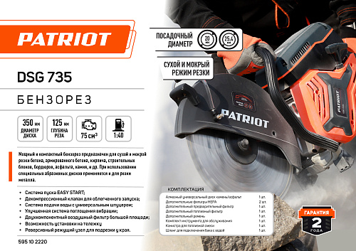 Бензорез Patriot DSG 735 14" 595102220