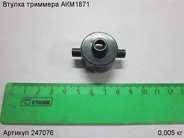 Втулка триммера АКМ1871