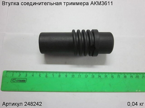 Втулка соединительная триммера АКМ3611 Втулка соединительная триммера АКМ3611