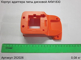 Корпус адаптера пилы дисковой АКМ1830
