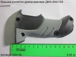 Крышка рукоятки ДМЭ-850/13Э