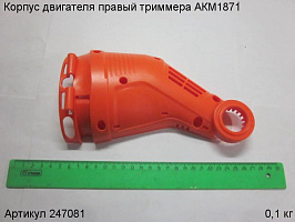 Корпус двигателя правый триммера АКМ1871