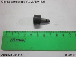 Кнопка фиксатора УШМ АКМ1825