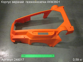 Корпус верхний  газонокосилки АКМ3601