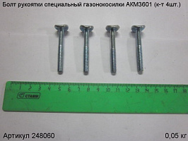 Болт рукоятки специальный газонокосилки АКМ3601 (к