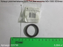 Кольцо уплотнительное ф30,7х4,9 МЭ-1500 SDSmax