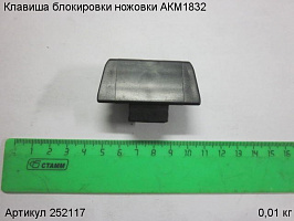 Клавиша блокировки ножовки АКМ1832