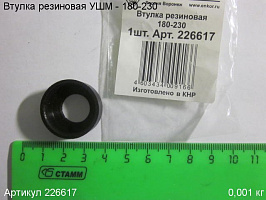 Втулка резиновая УШМ - 180-230