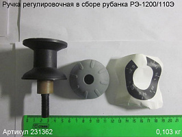 Ручка регулировочная в сборе РЭ-1200/110Э