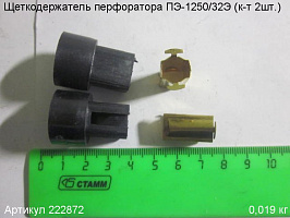 Щеткодержатель ПЭ-1250/32Э (к-т 2шт.)