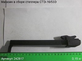 Магазин в сборе СТЭ-16/53Э