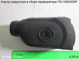 Корпус редуктора в сборе ПЭ-1050/30ЭР