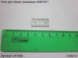 Нож для лески триммера АКМ1871